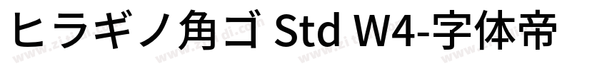 ヒラギノ角ゴ Std W4字体转换